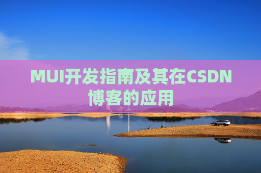 MUI开发指南及其在CSDN博客的应用