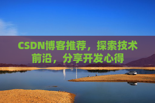 CSDN博客推荐,探索技术前沿,分享开发心得